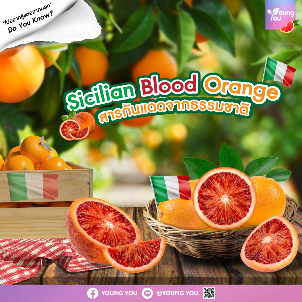 Red Orange Complex “สารกันแดดจากธรรมชาติ”