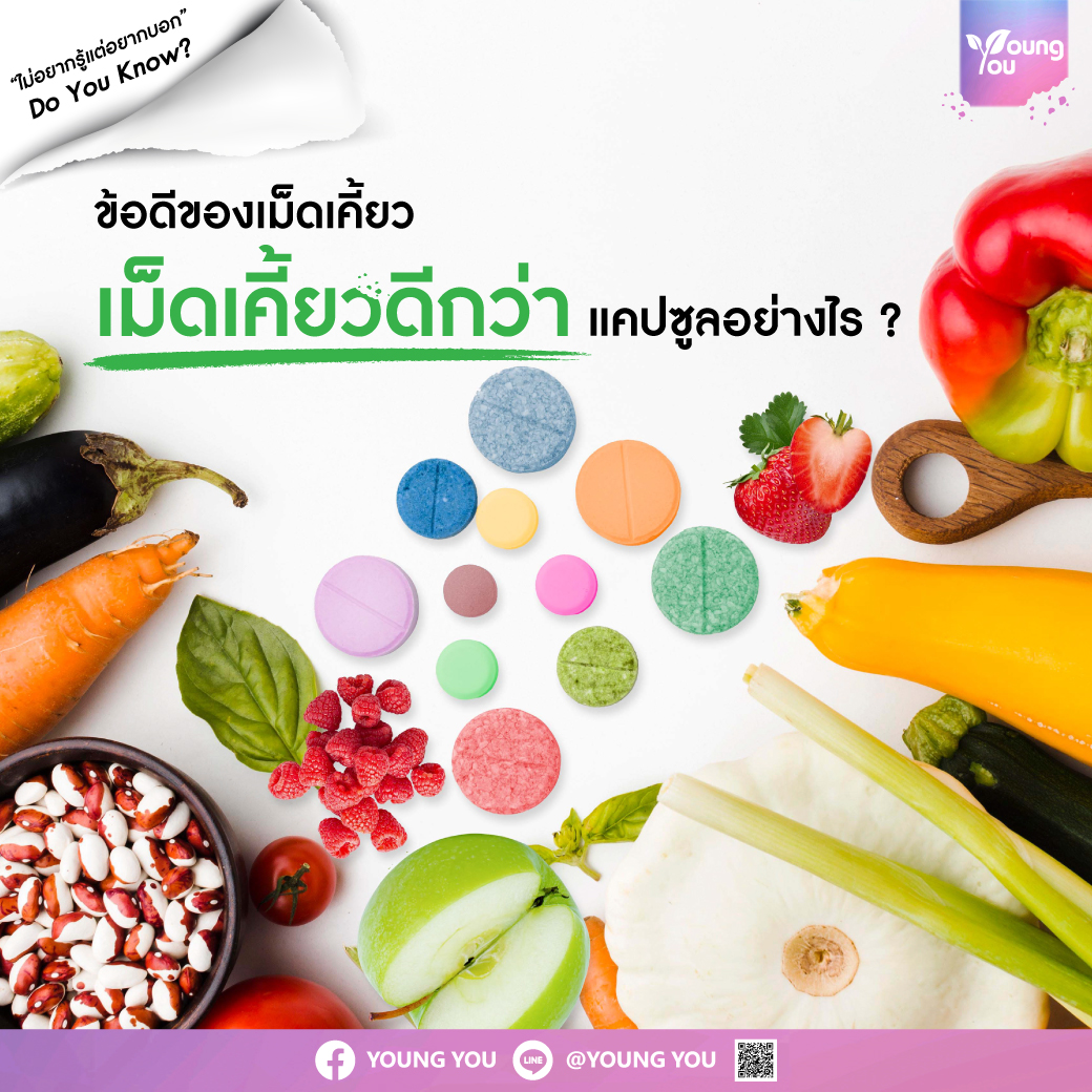 ข้อดีของเม็ดเคี้ยว