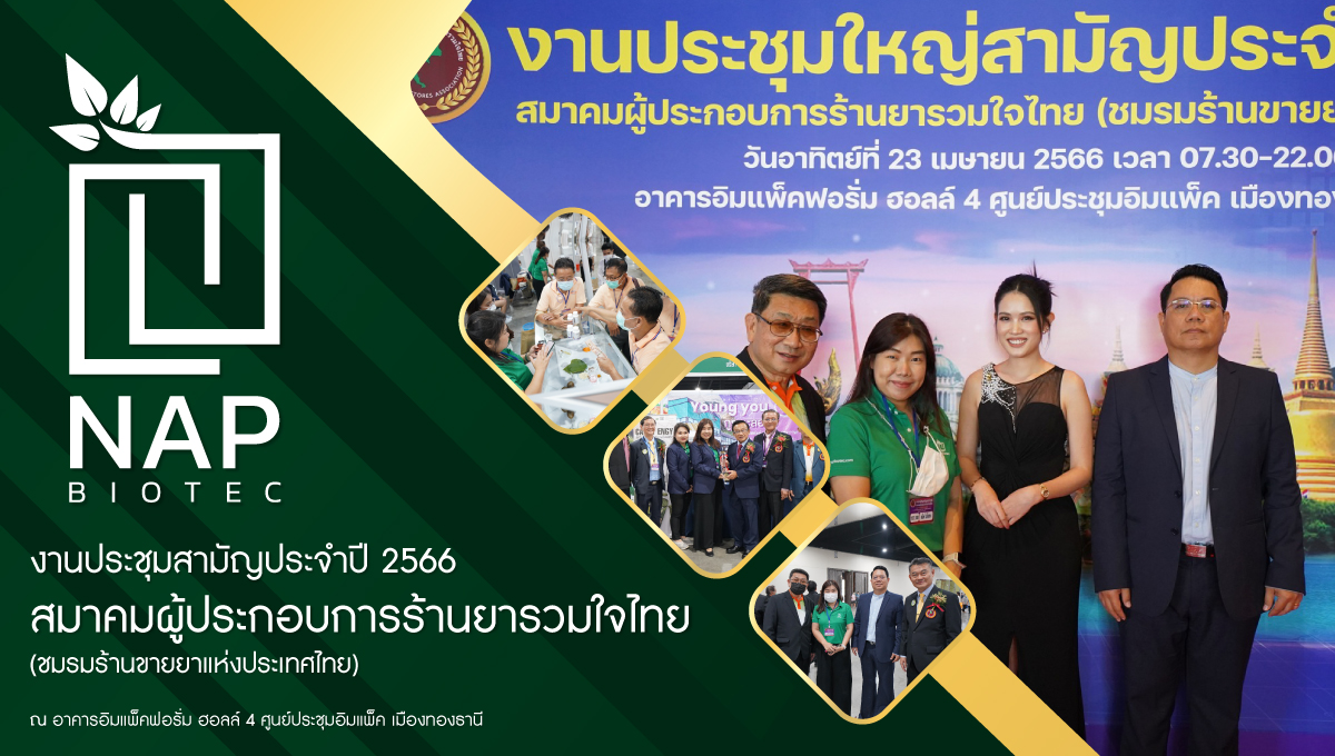 งานประชุมสามัญประจำปี-2566-สมาคมผู้ประกอบการร้านยารวมใจไทย