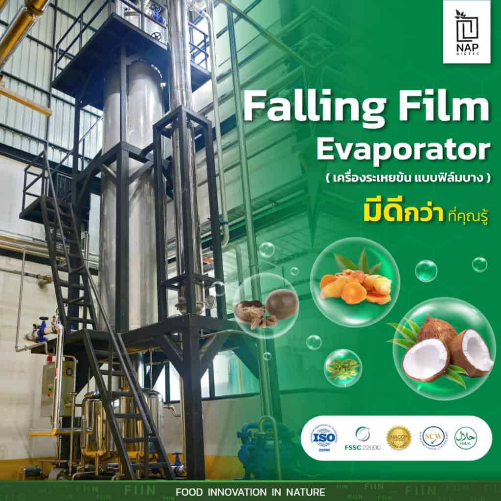 เครื่อง Falling Film Evaporator